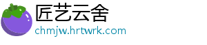 匠艺云舍